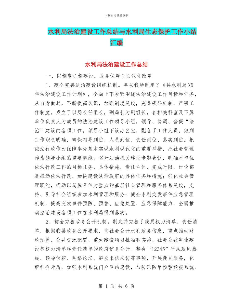 水利局法治建设工作总结与水利局生态保护工作小结汇编_第1页