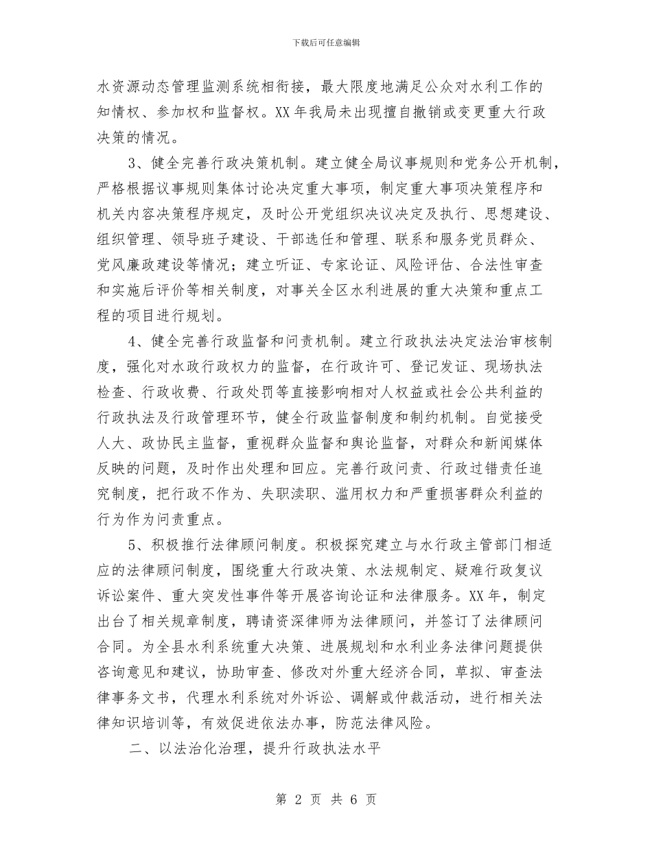 水利局法治建设工作总结与水利局生态保护工作小结汇编_第2页