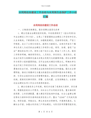 水利局法治建设工作总结与水利局生态保护工作小结汇编