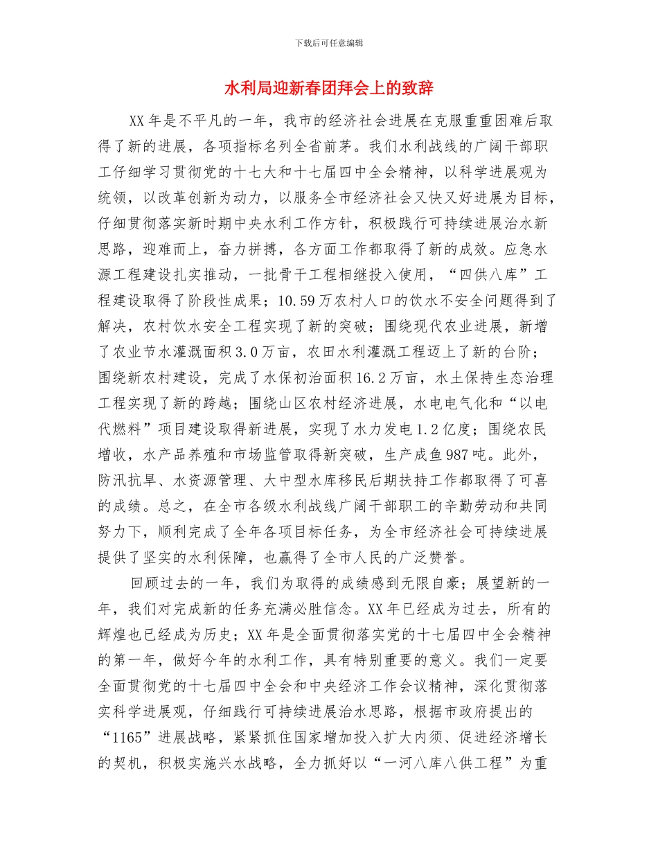 水利局爱岗敬业演讲稿与水利局迎新春团拜会上的致辞汇编_第3页