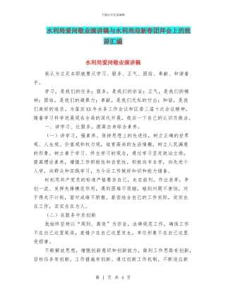 水利局爱岗敬业演讲稿与水利局迎新春团拜会上的致辞汇编