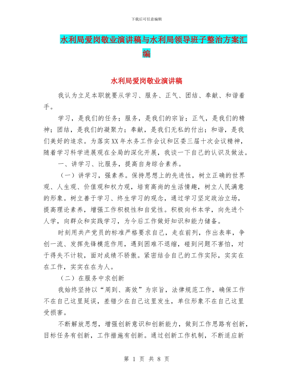水利局爱岗敬业演讲稿与水利局领导班子整治方案汇编_第1页