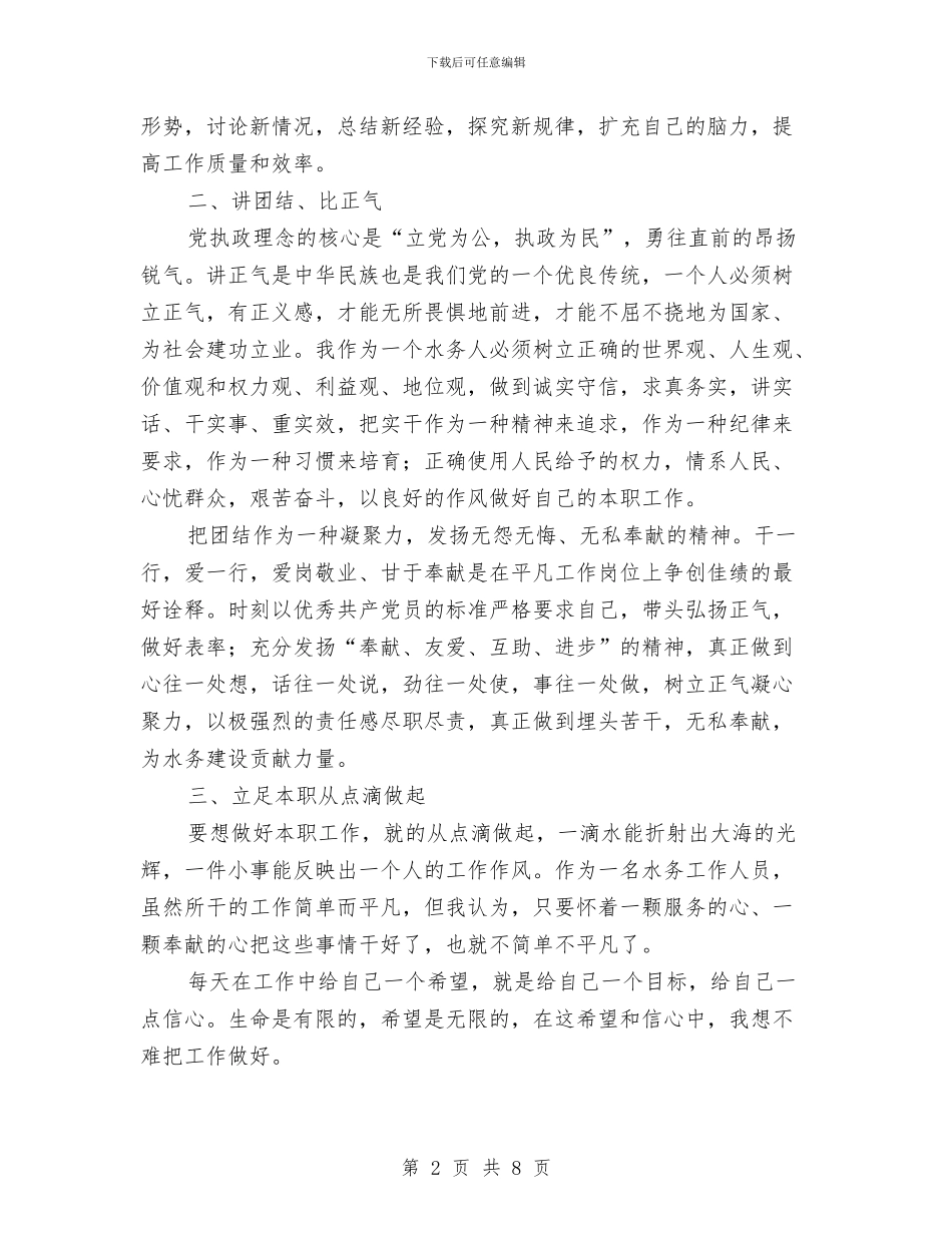水利局爱岗敬业演讲稿与水利局领导班子整治方案汇编_第2页