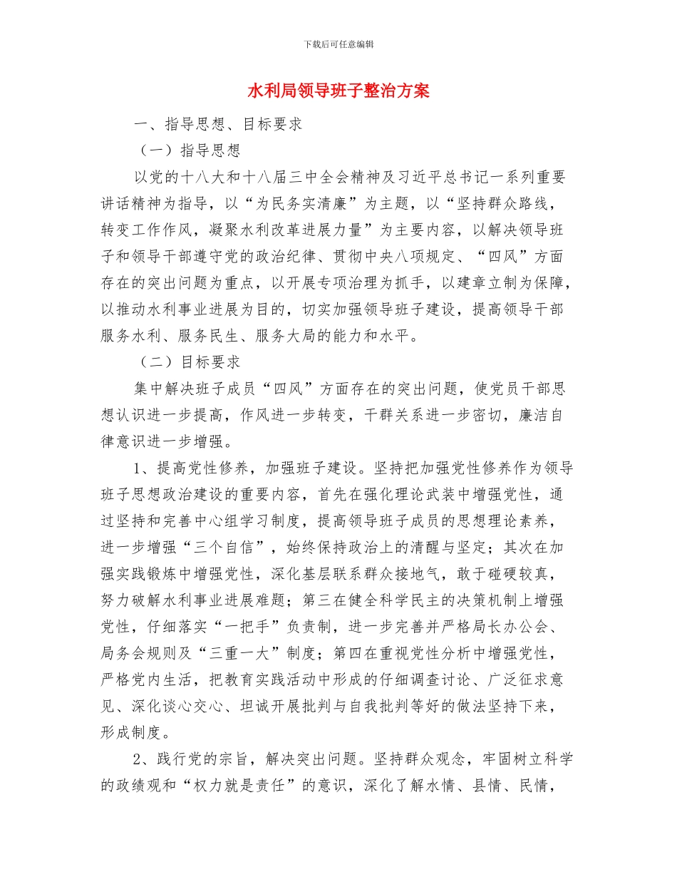 水利局爱岗敬业演讲稿与水利局领导班子整治方案汇编_第3页