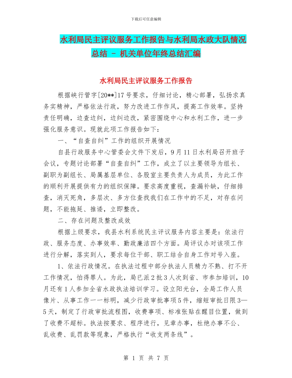 水利局民主评议服务工作报告与水利局水政大队情况总结_第1页