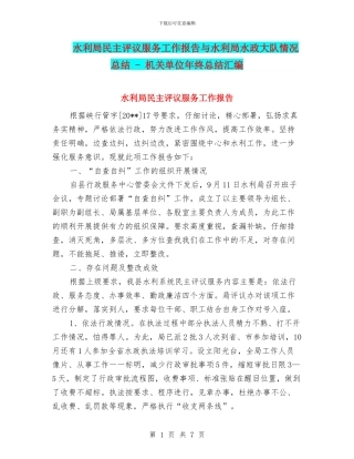 水利局民主评议服务工作报告与水利局水政大队情况总结