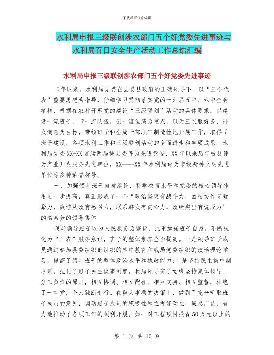 水利局申报三级联创涉农部门五个好党委先进事迹与水利局百日安全生产活动工作总结汇编_第1页