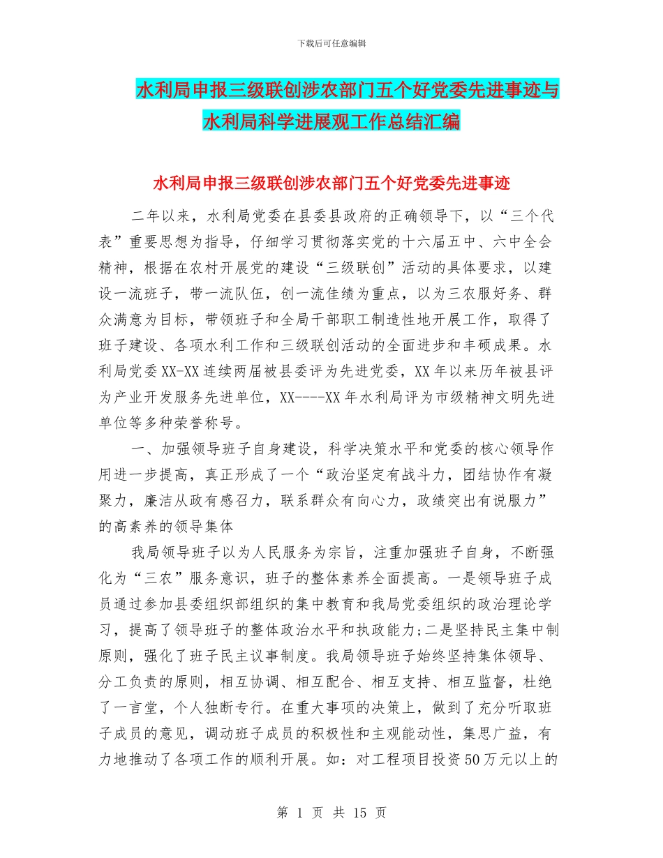 水利局申报三级联创涉农部门五个好党委先进事迹与水利局科学发展观工作总结汇编_第1页
