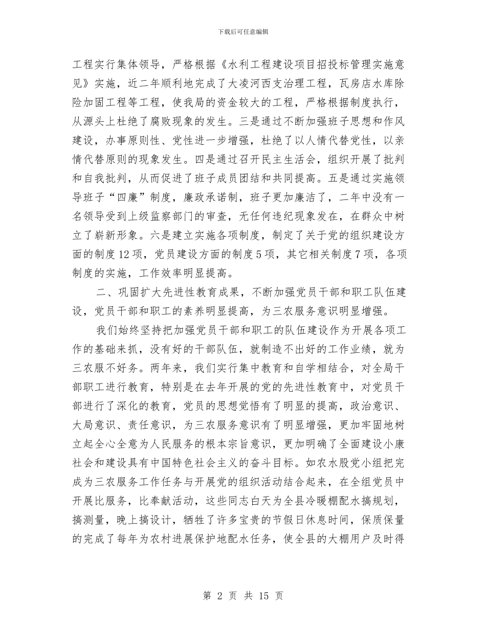 水利局申报三级联创涉农部门五个好党委先进事迹与水利局科学发展观工作总结汇编_第2页