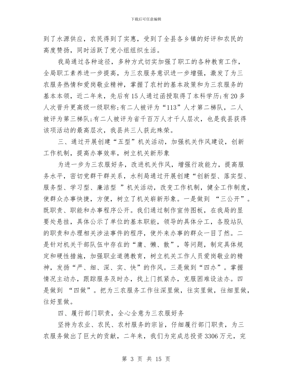 水利局申报三级联创涉农部门五个好党委先进事迹与水利局科学发展观工作总结汇编_第3页
