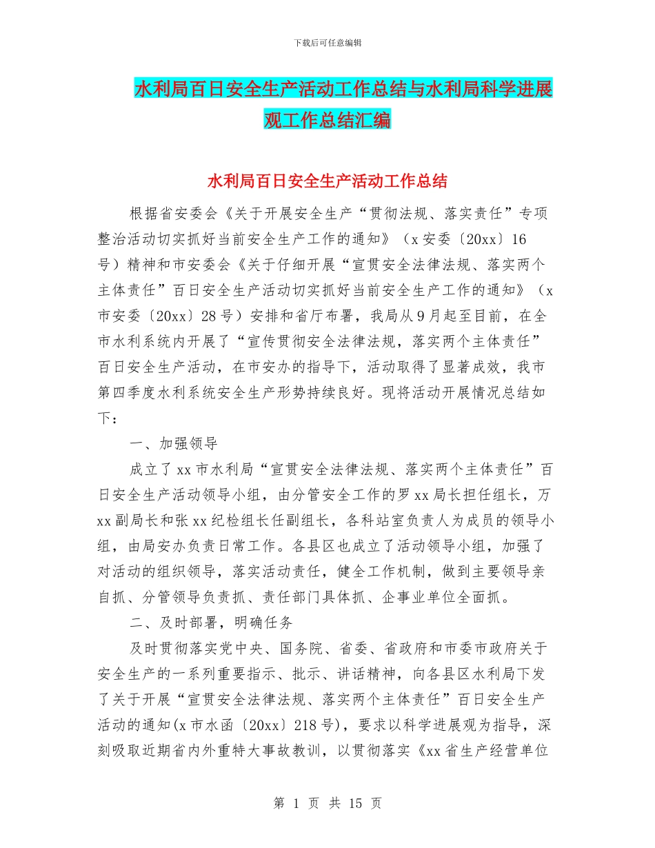 水利局百日安全生产活动工作总结与水利局科学发展观工作总结汇编_第1页