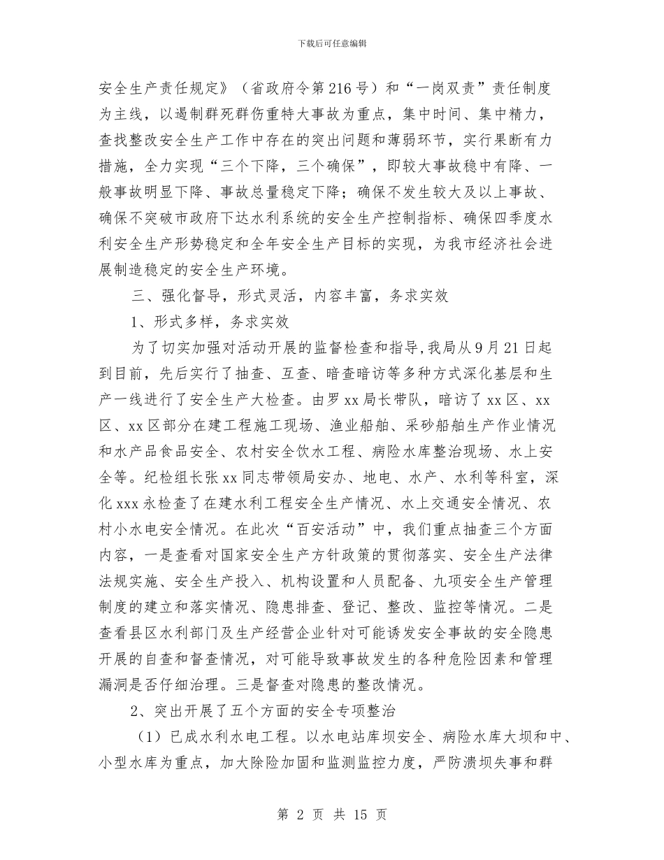 水利局百日安全生产活动工作总结与水利局科学发展观工作总结汇编_第2页