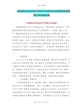 水利局百日安全生产活动工作总结与水利局科学发展观工作总结汇编