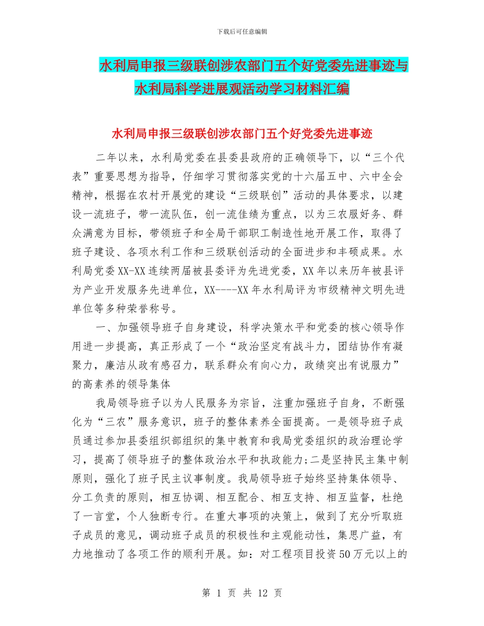 水利局申报三级联创涉农部门五个好党委先进事迹与水利局科学发展观活动学习材料汇编_第1页
