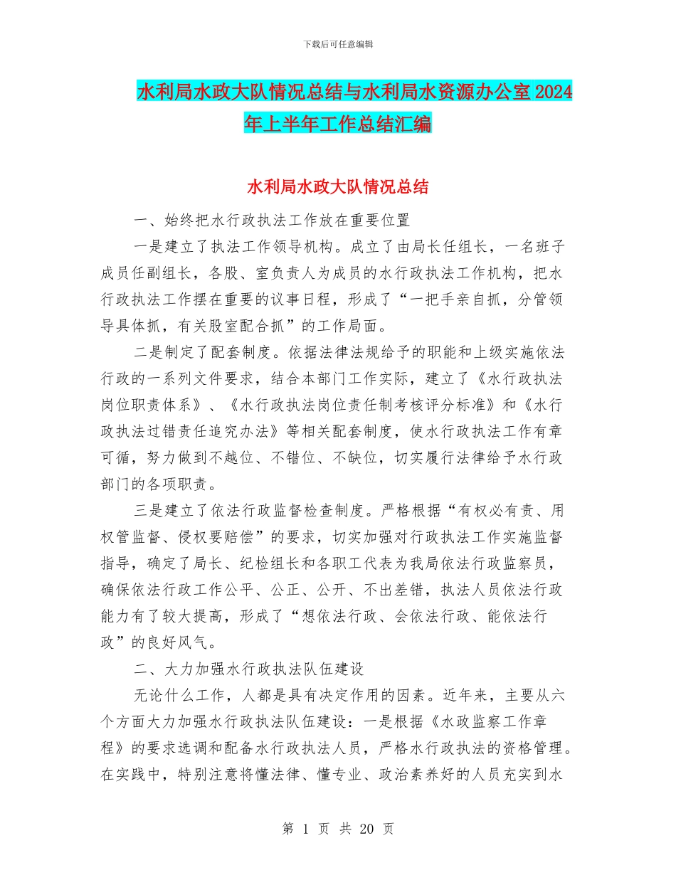 水利局水政大队情况总结与水利局水资源办公室2024年上半年工作总结汇编_第1页