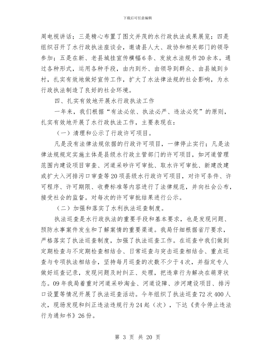 水利局水政大队情况总结与水利局水资源办公室2024年上半年工作总结汇编_第3页