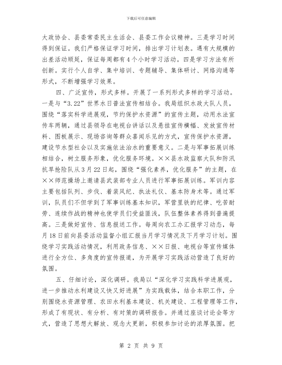 水利局科学发展观典型发言稿与水利局长在十八大专题会讲话汇编_第2页