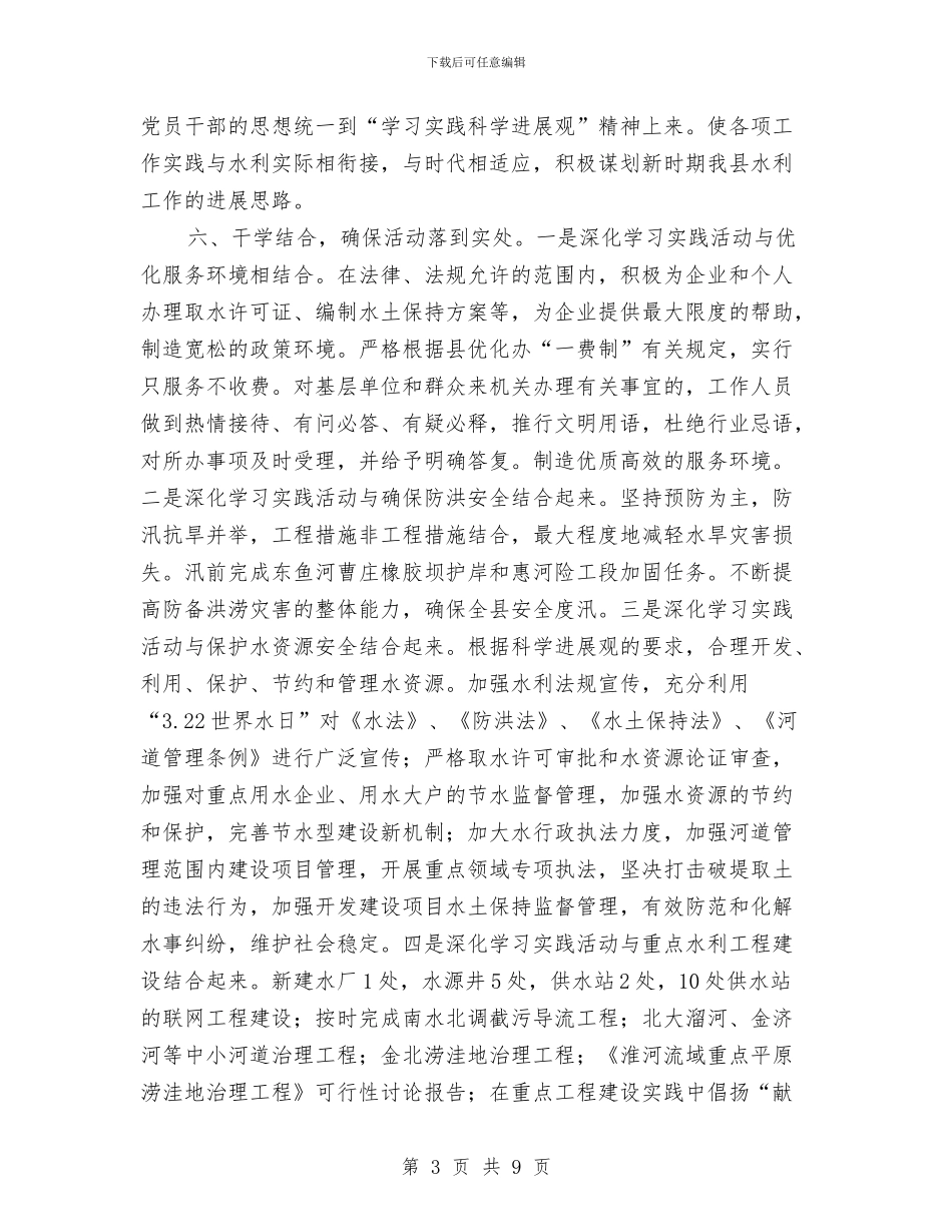 水利局科学发展观典型发言稿与水利局长在十八大专题会讲话汇编_第3页