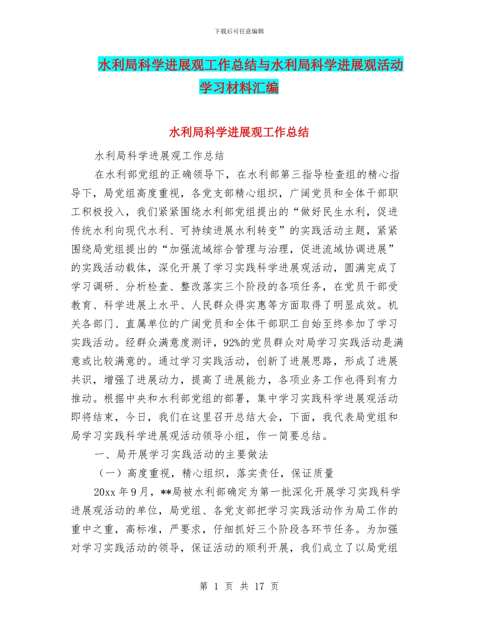 水利局科学发展观工作总结与水利局科学发展观活动学习材料汇编_第1页
