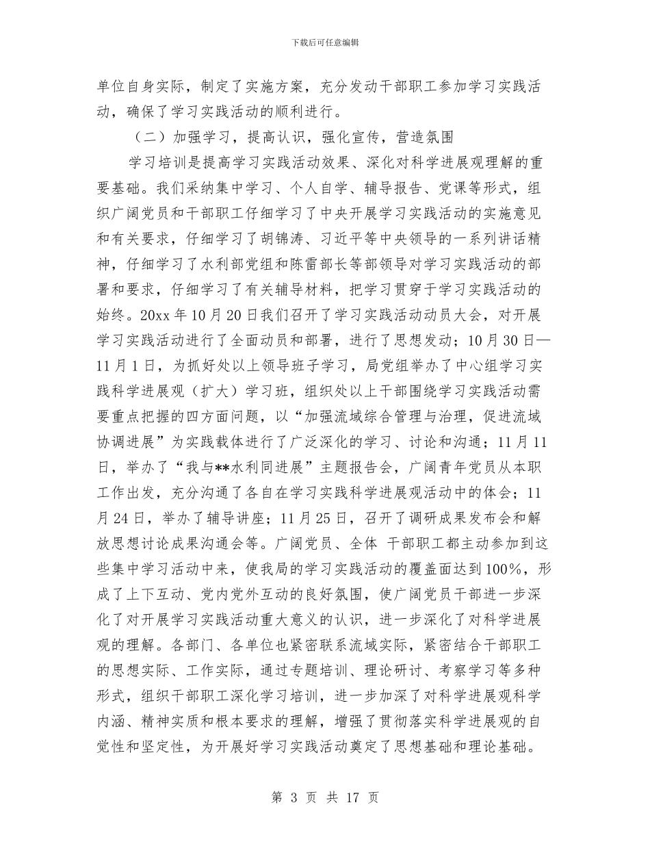 水利局科学发展观工作总结与水利局科学发展观活动学习材料汇编_第3页