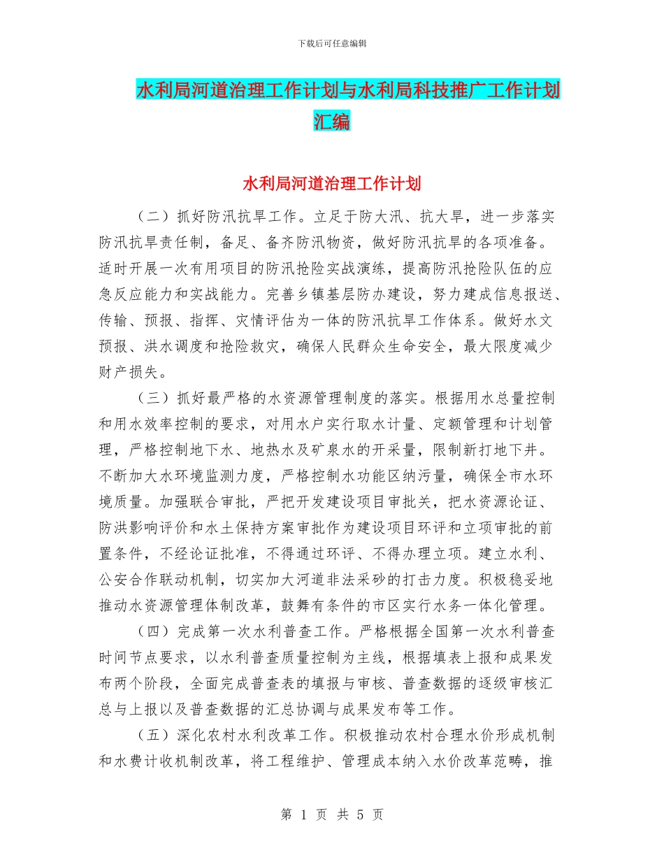 水利局河道治理工作计划与水利局科技推广工作计划汇编_第1页
