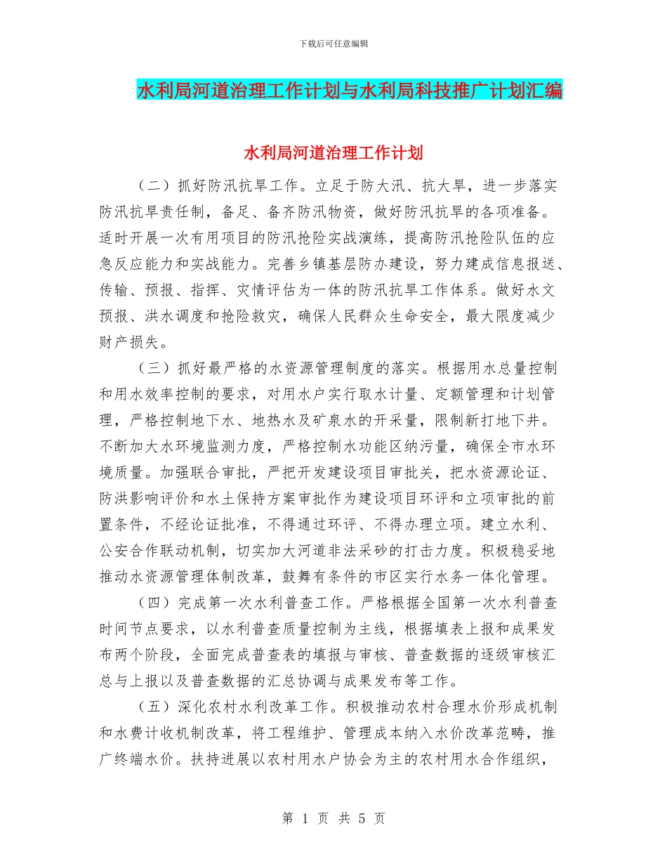 水利局河道治理工作计划与水利局科技推广计划汇编_第1页