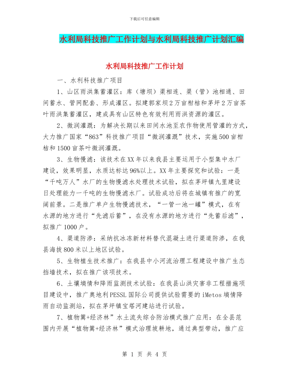 水利局科技推广工作计划与水利局科技推广计划汇编_第1页