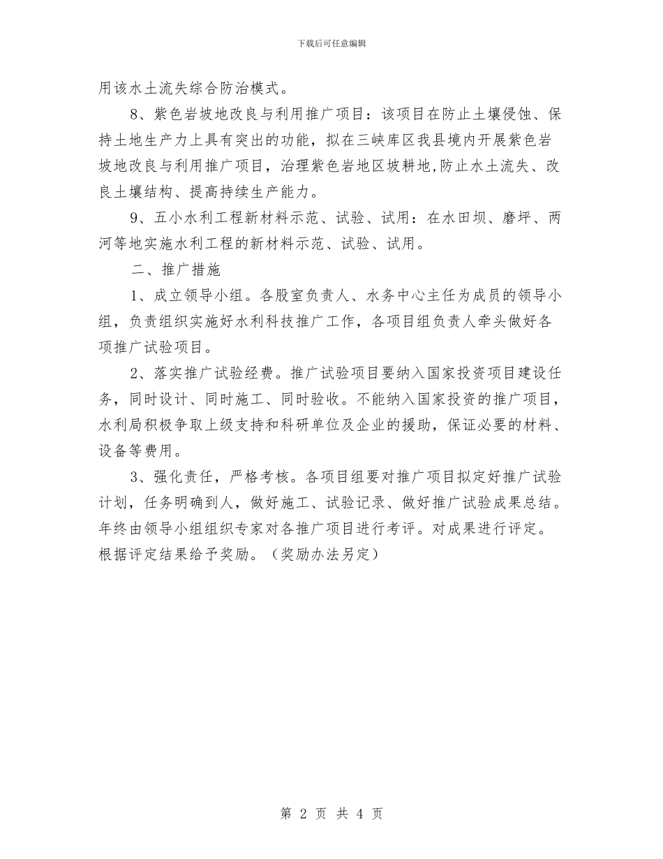 水利局科技推广工作计划与水利局科技推广计划汇编_第2页