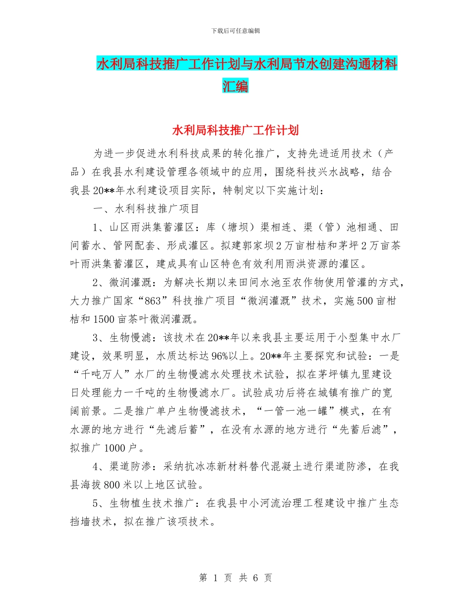 水利局科技推广工作计划与水利局节水创建交流材料汇编_第1页