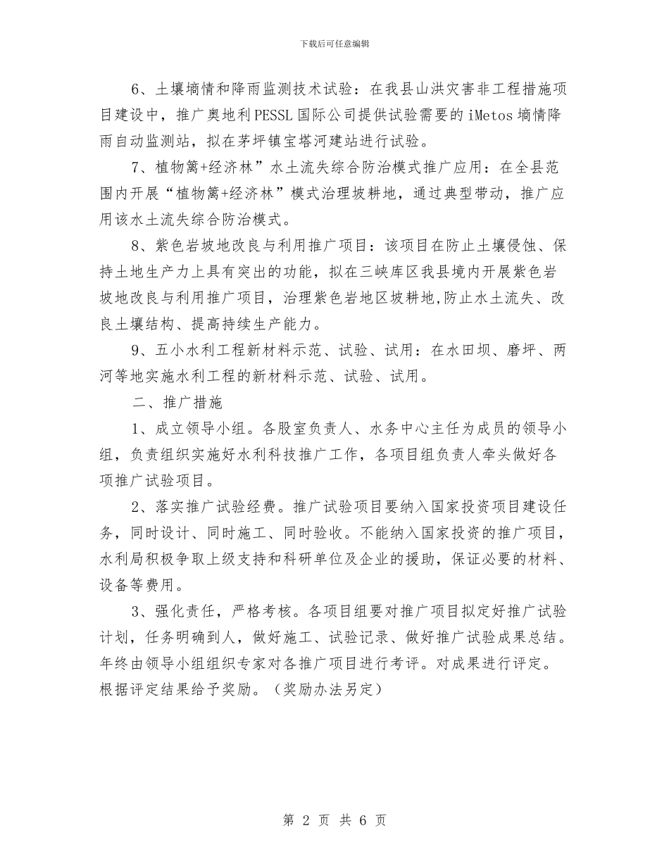 水利局科技推广工作计划与水利局节水创建交流材料汇编_第2页