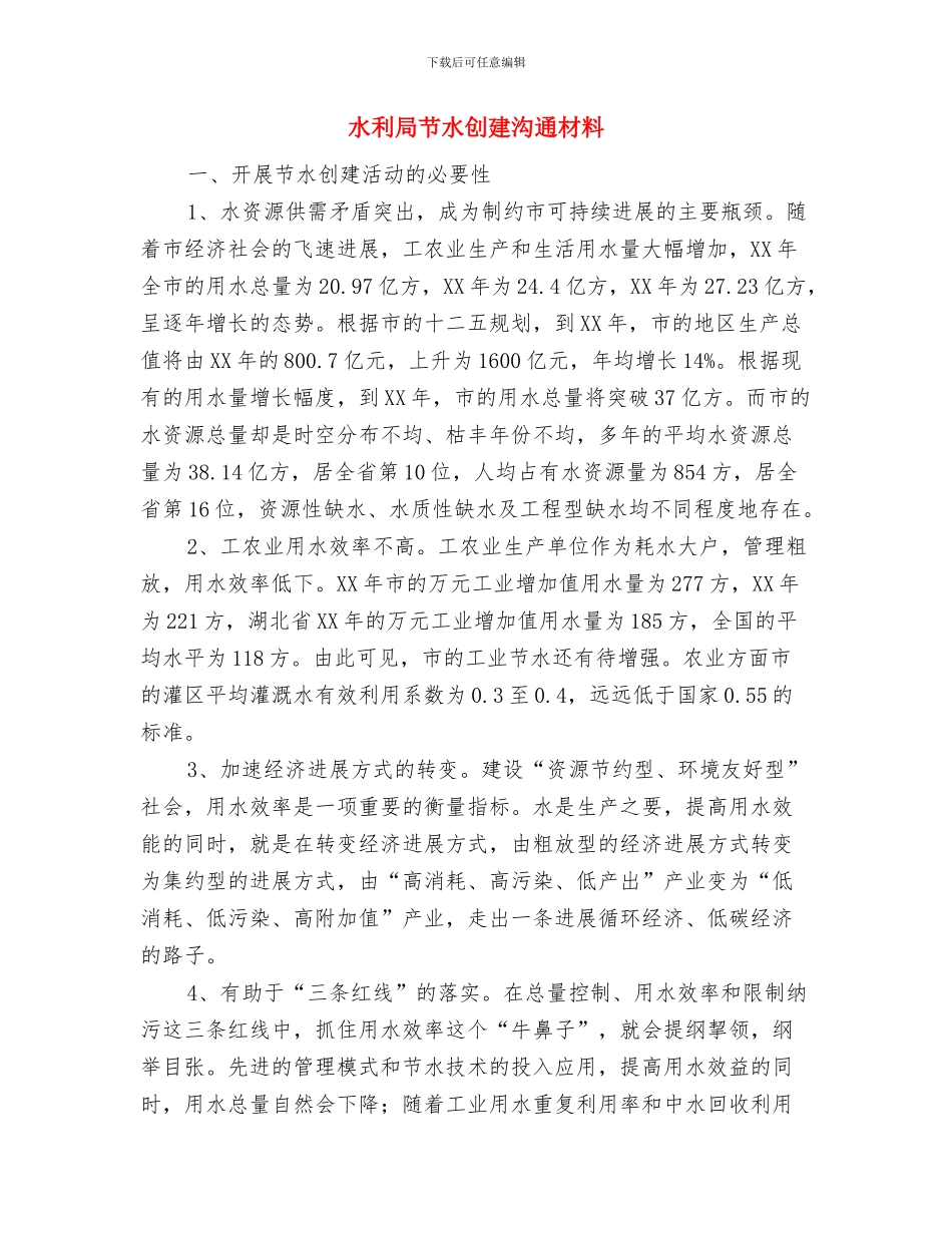 水利局科技推广工作计划与水利局节水创建交流材料汇编_第3页