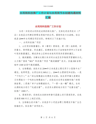 水利局科技推广工作计划与水利局节水创建交流材料汇编