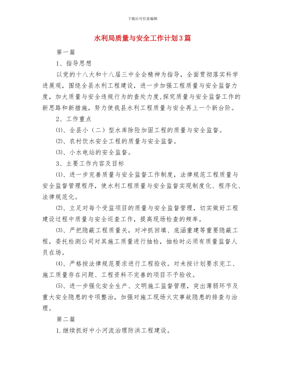 水利局科技推广工作计划与水利局质量与安全工作计划3篇汇编_第3页