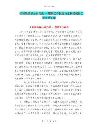 水利局经济分析汇报---履职工作报告与水利局统计工作总结汇编