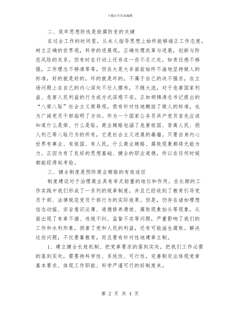 水利局治理商业贿赂自查自纠报告与水利局生态保护工作小结汇编_第2页