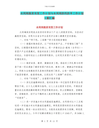 水利局脱贫攻坚工作计划与水利局防汛防旱工作计划3篇汇编