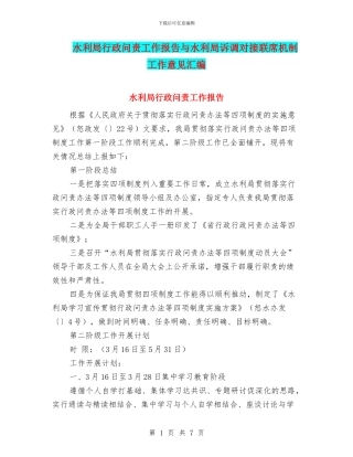 水利局行政问责工作报告与水利局诉调对接联席机制工作意见汇编