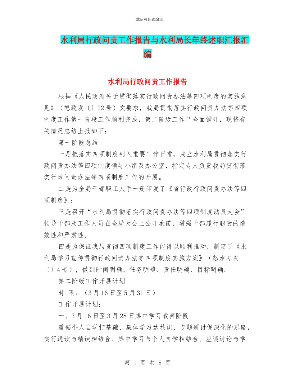 水利局行政问责工作报告与水利局长年终述职汇报汇编_第1页