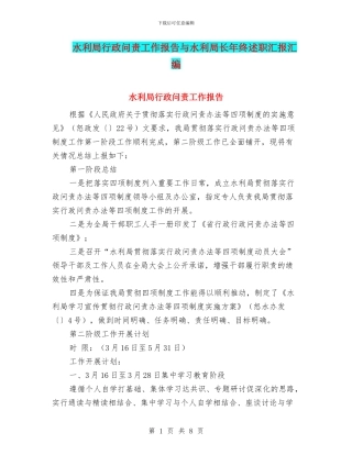 水利局行政问责工作报告与水利局长年终述职汇报汇编