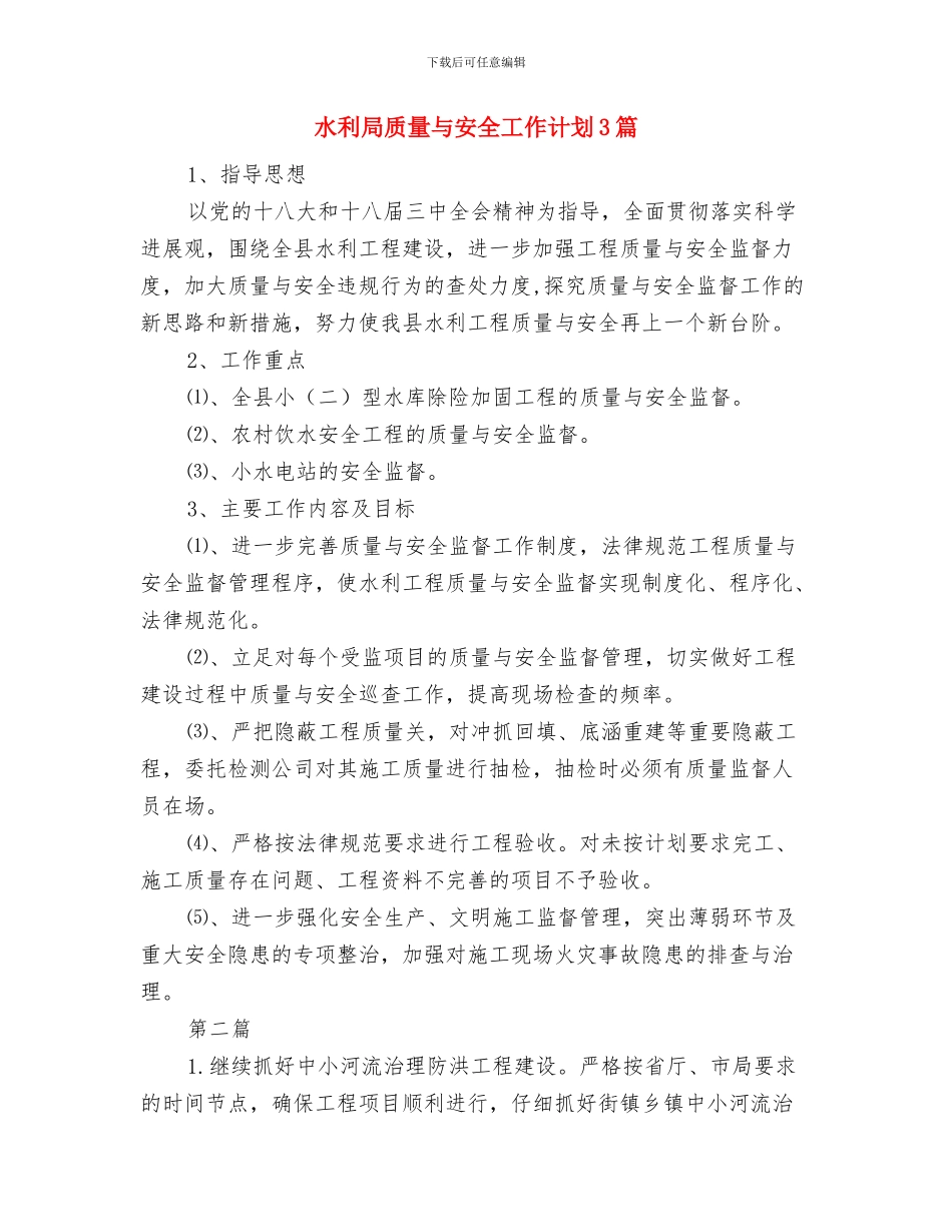 水利局纪检组年度工作计划范文与水利局质量与安全工作计划3篇汇编_第3页