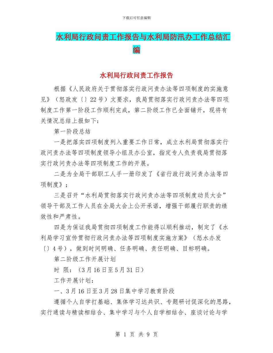 水利局行政问责工作报告与水利局防汛办工作总结汇编_第1页