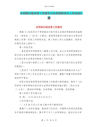 水利局行政问责工作报告与水利局防汛办工作总结汇编