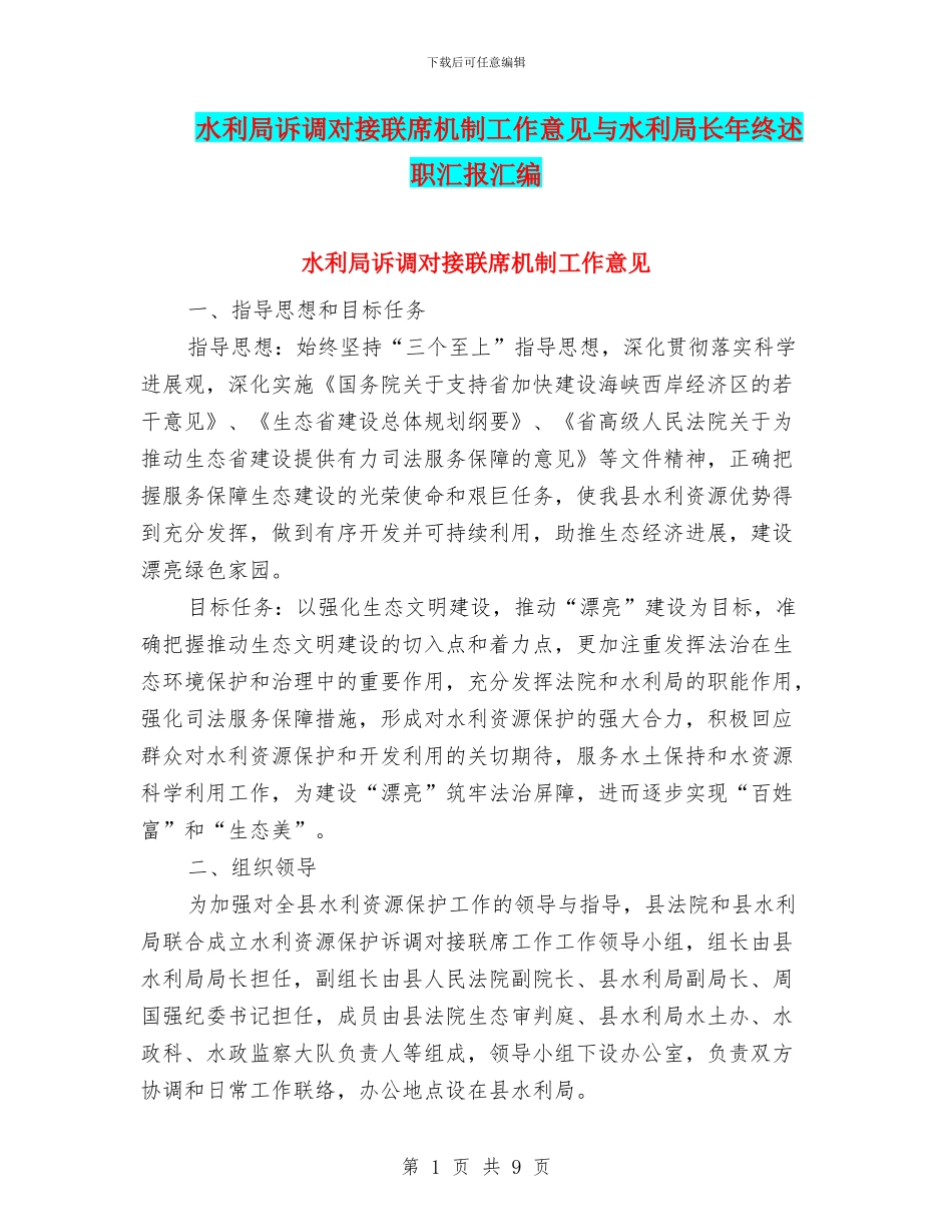 水利局诉调对接联席机制工作意见与水利局长年终述职汇报汇编_第1页