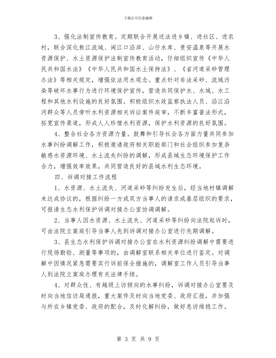 水利局诉调对接联席机制工作意见与水利局长年终述职汇报汇编_第3页