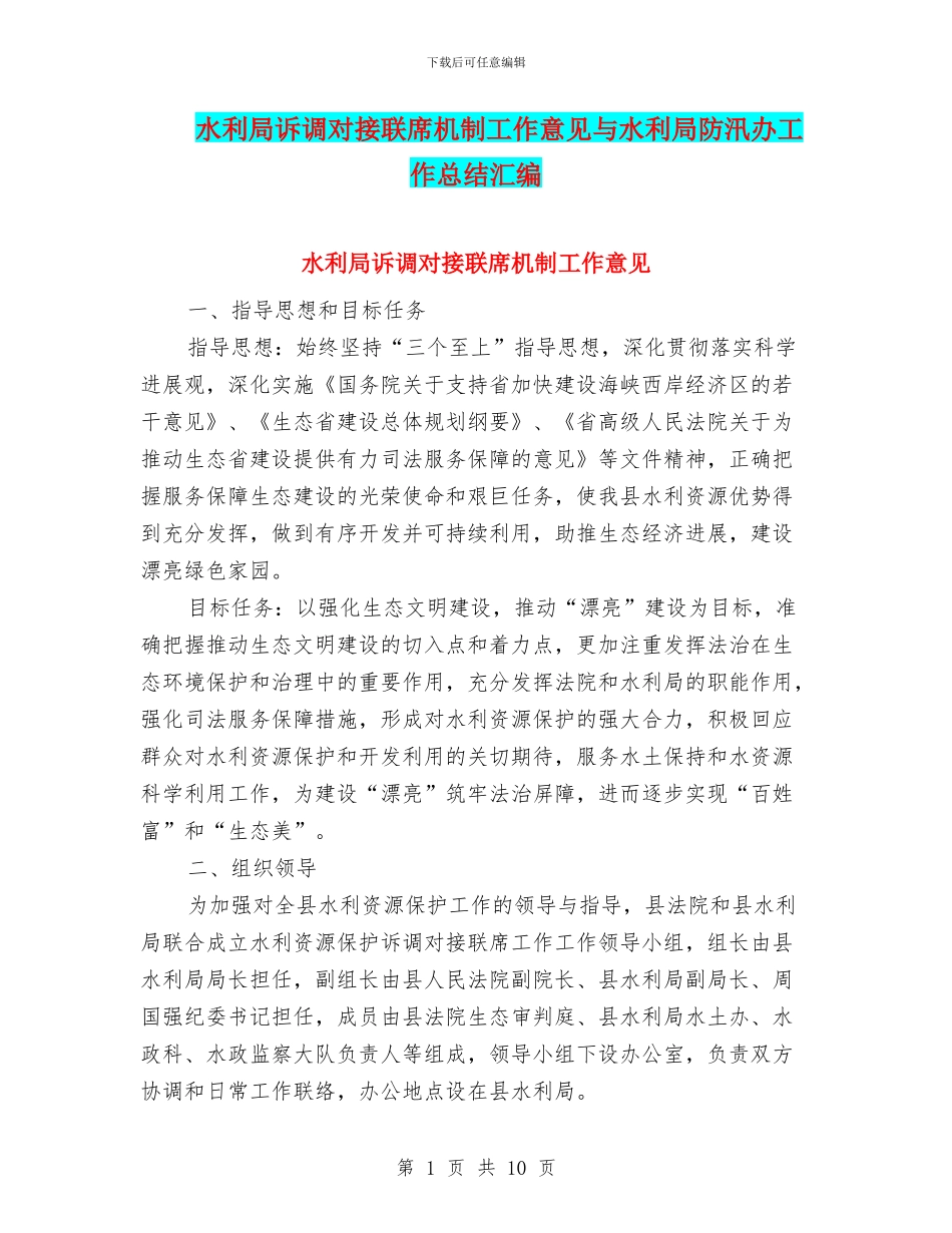 水利局诉调对接联席机制工作意见与水利局防汛办工作总结汇编_第1页