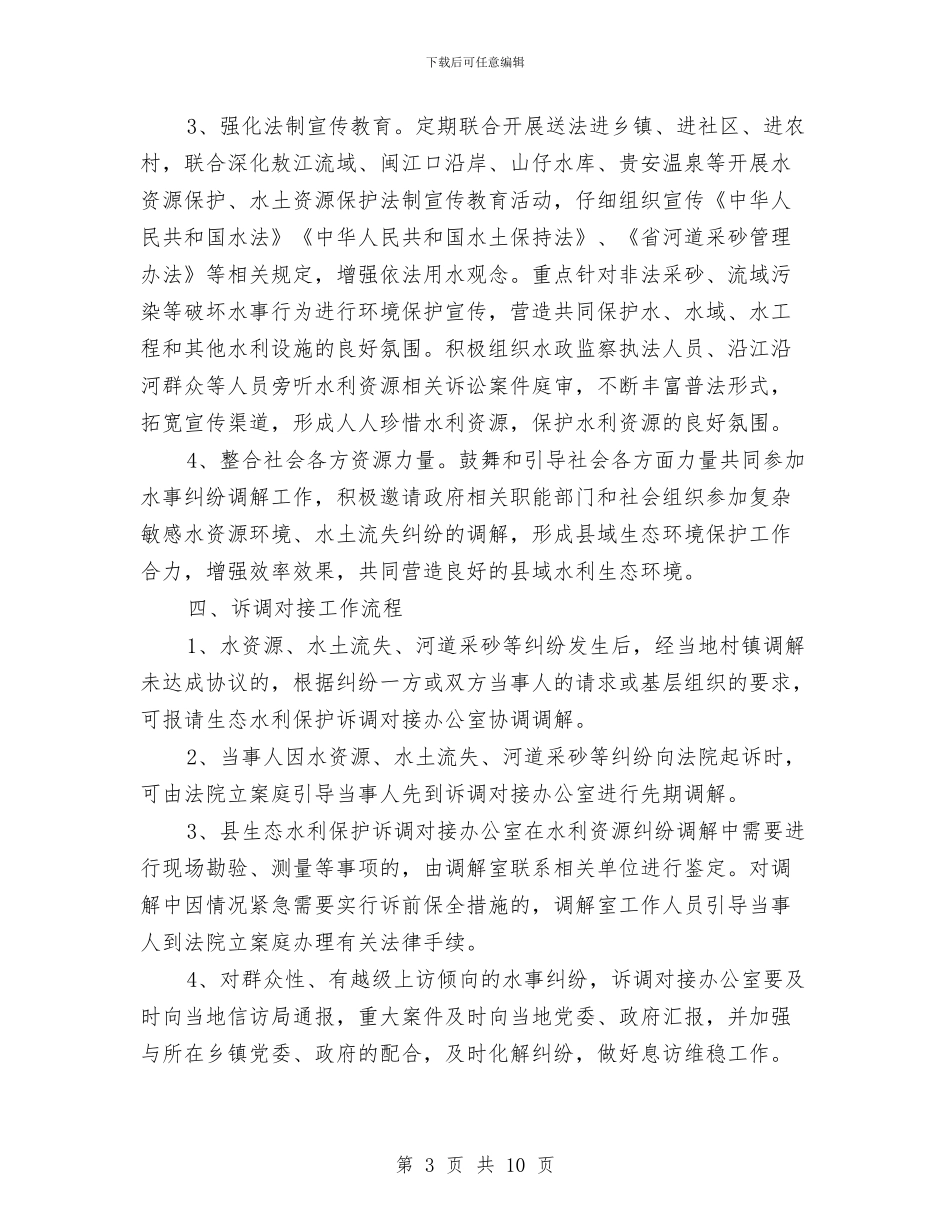 水利局诉调对接联席机制工作意见与水利局防汛办工作总结汇编_第3页