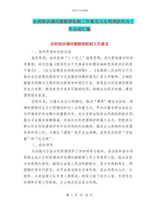 水利局诉调对接联席机制工作意见与水利局防汛办工作总结汇编