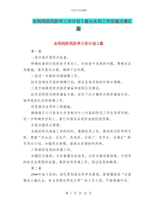 水利局防汛防旱工作计划3篇与水利工作实施方案汇编