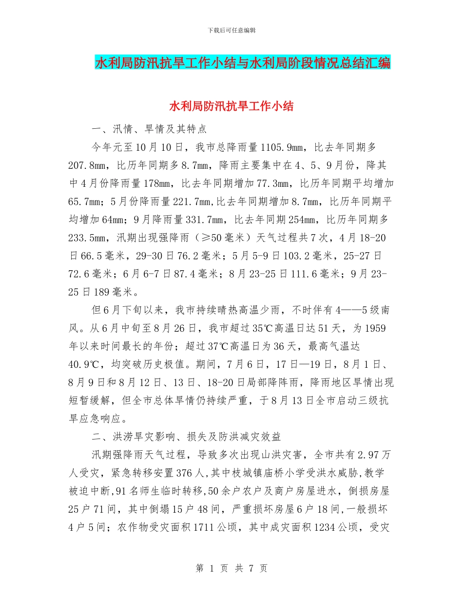 水利局防汛抗旱工作小结与水利局阶段情况总结汇编_第1页