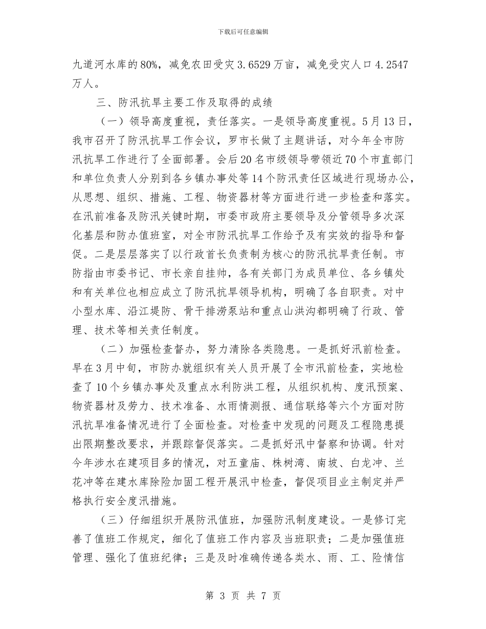 水利局防汛抗旱工作小结与水利局阶段情况总结汇编_第3页